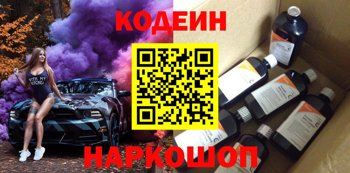 Codein напиток Lean (лин) Новороссийск