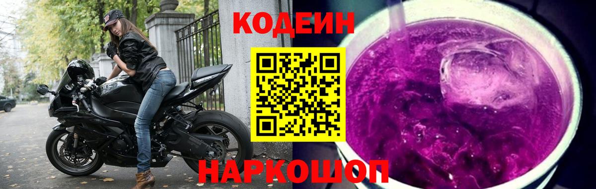 Кодеин напиток Lean (лин)  Вход с VPN  Новороссийск 